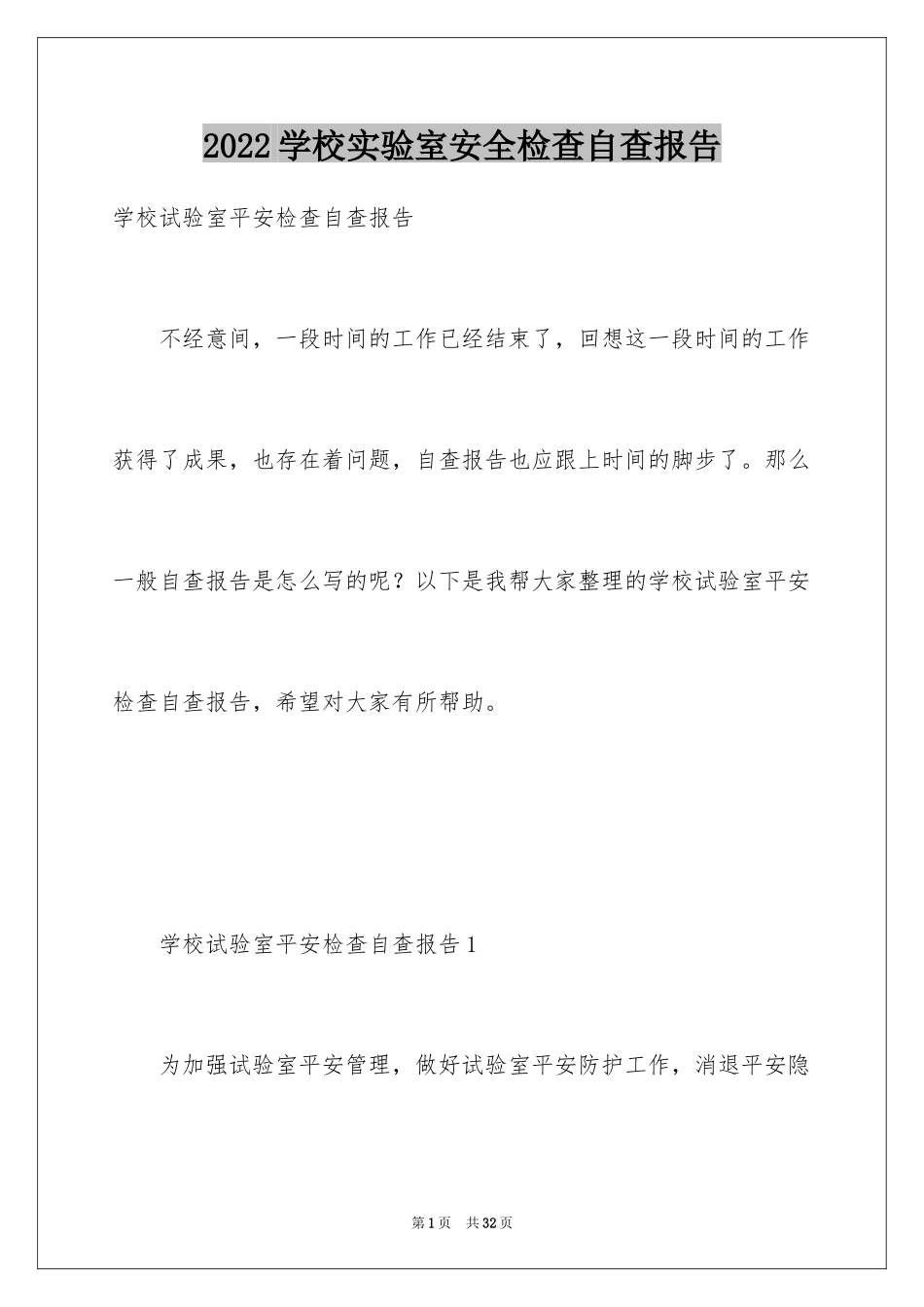 2024学校实验室安全检查自查报告_1_第1页