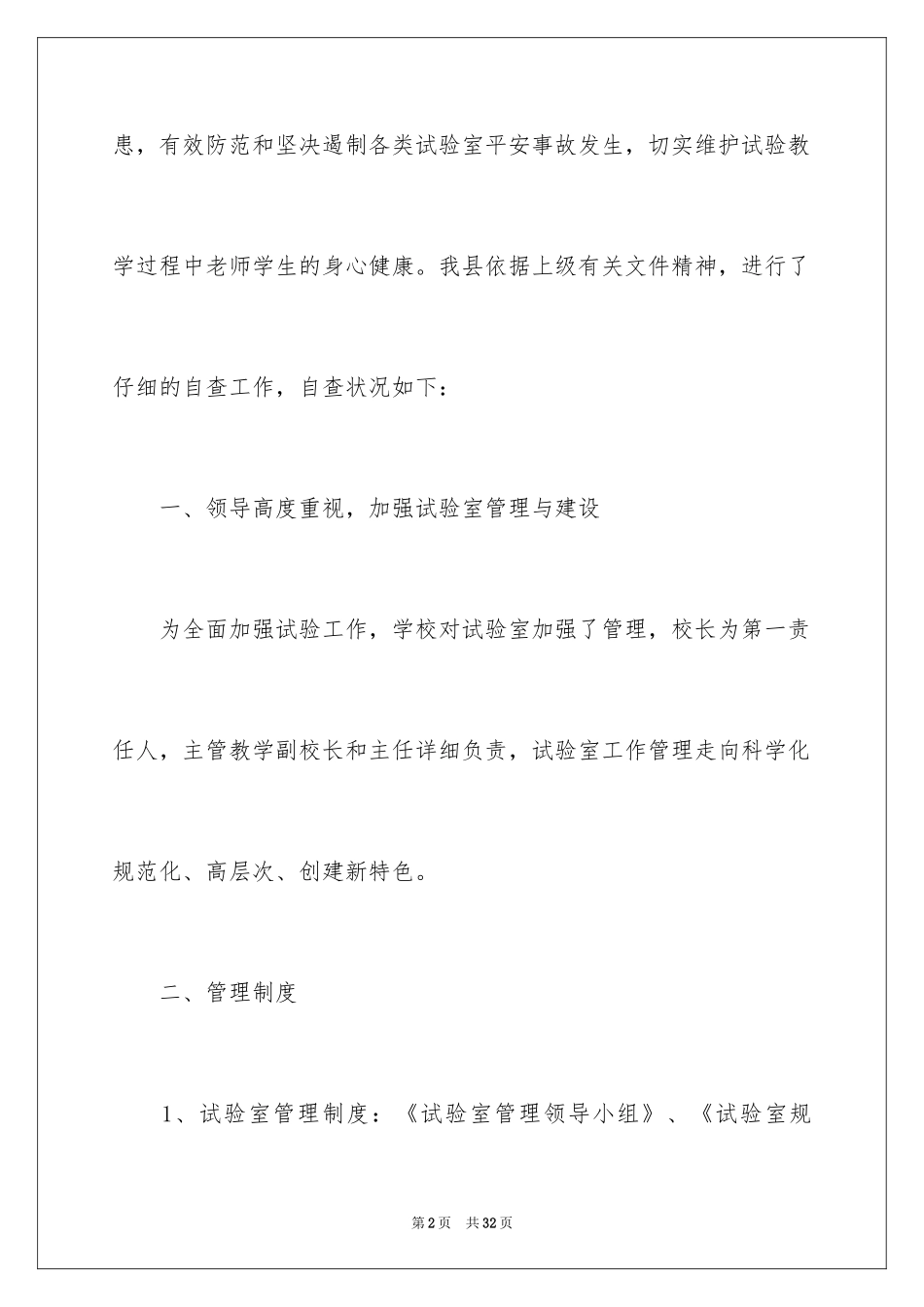 2024学校实验室安全检查自查报告_1_第2页