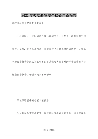 2024学校实验室安全检查自查报告_1