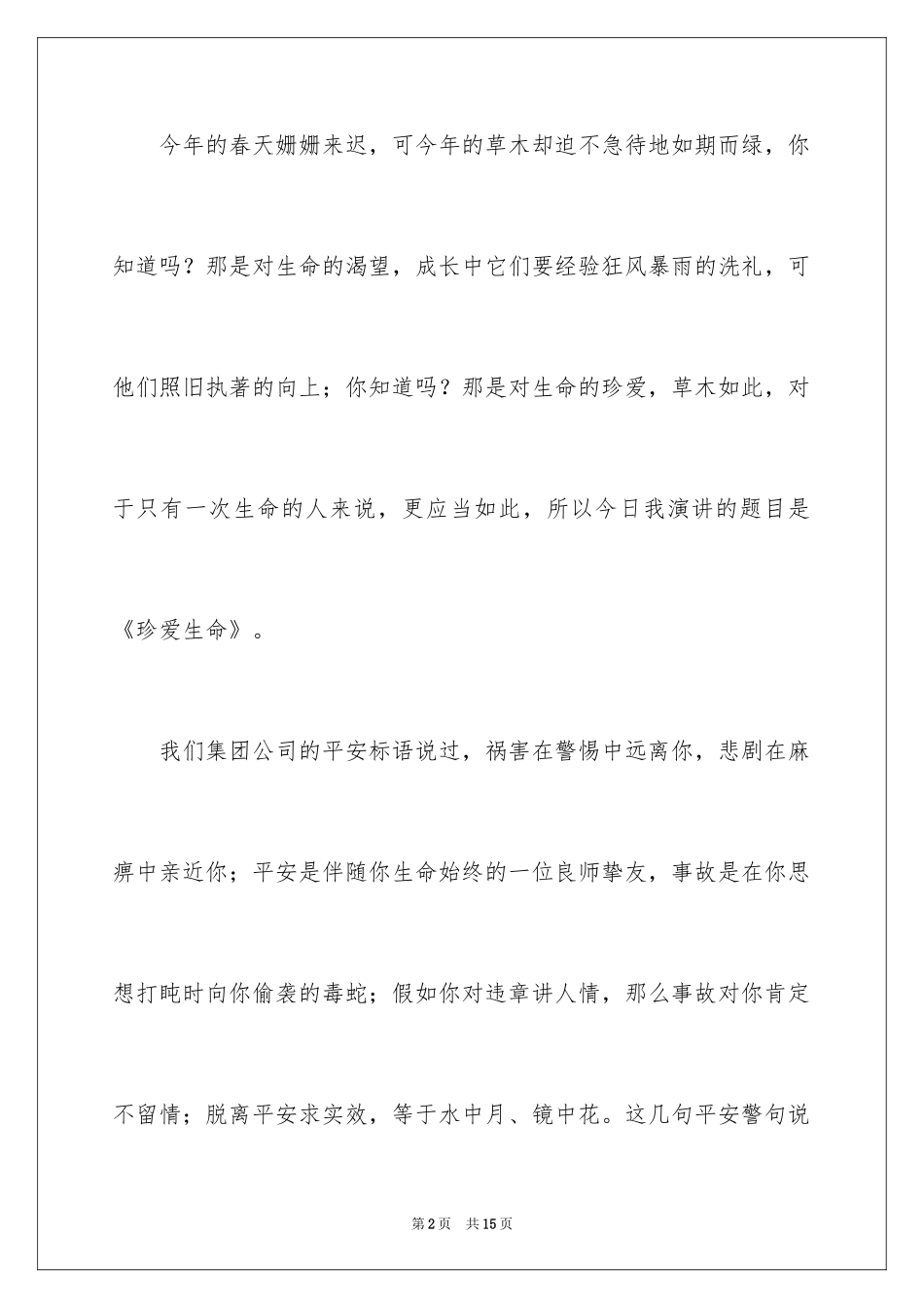 2024大学生珍爱生命演讲稿_8_第2页