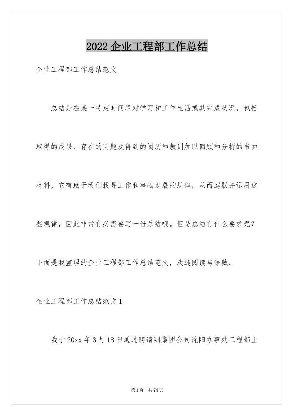 2024企业工程部工作总结_1_第1页