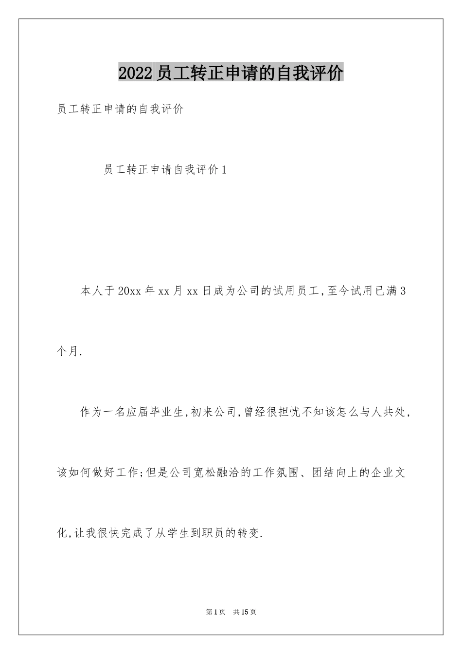 2024员工转正申请的自我评价_1_第1页