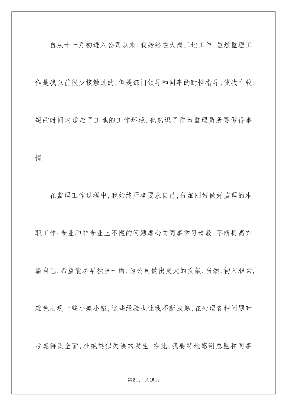 2024员工转正申请的自我评价_1_第2页