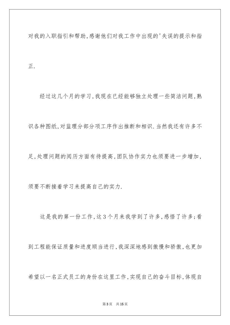 2024员工转正申请的自我评价_1_第3页