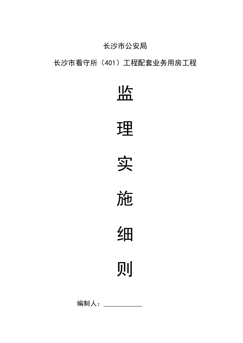 房屋建筑监理细则_第1页