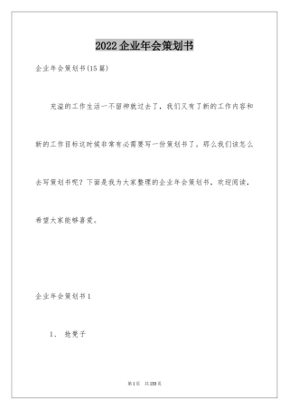 2024企业年会策划书_3