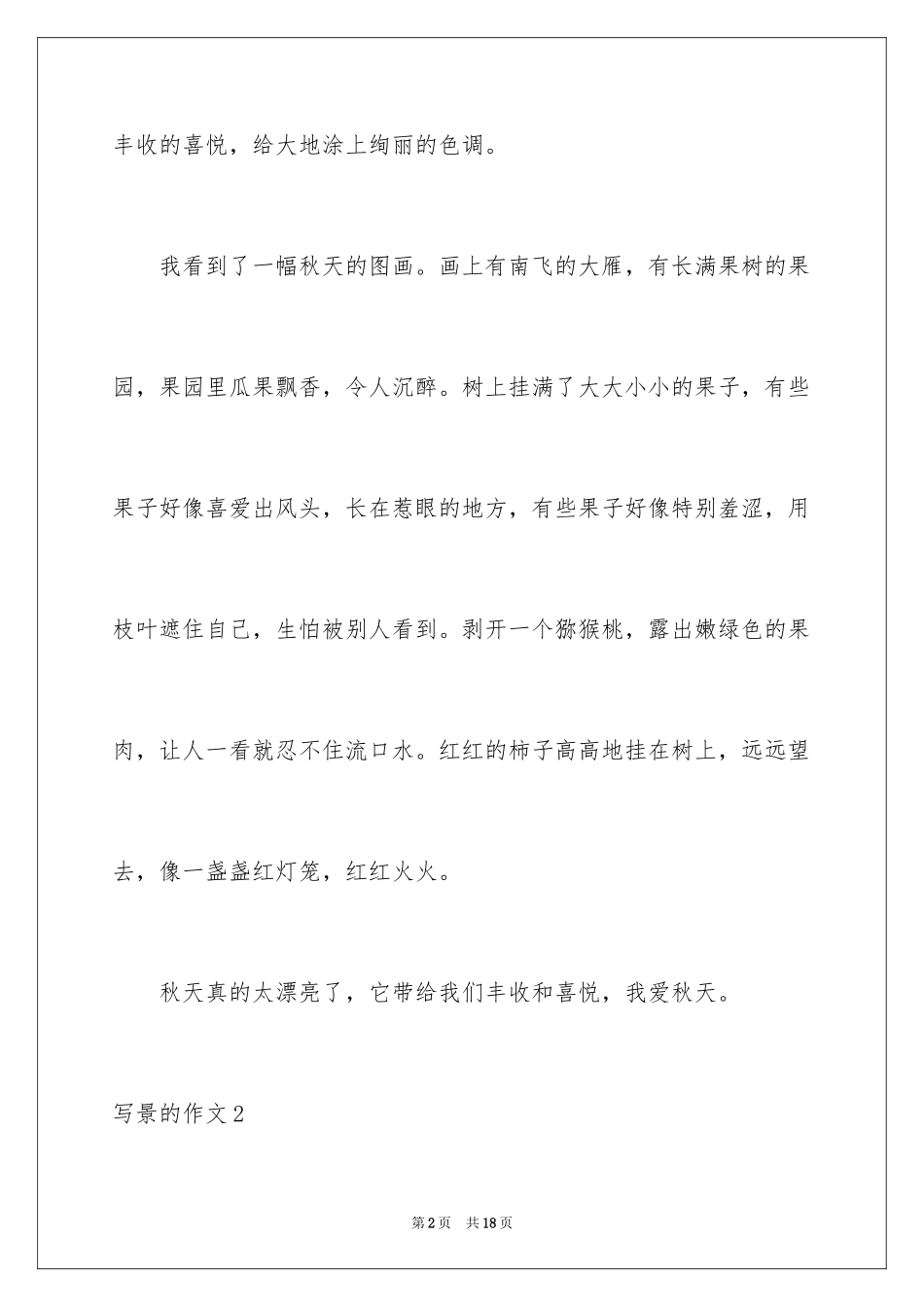 2024写景的作文_69_第2页