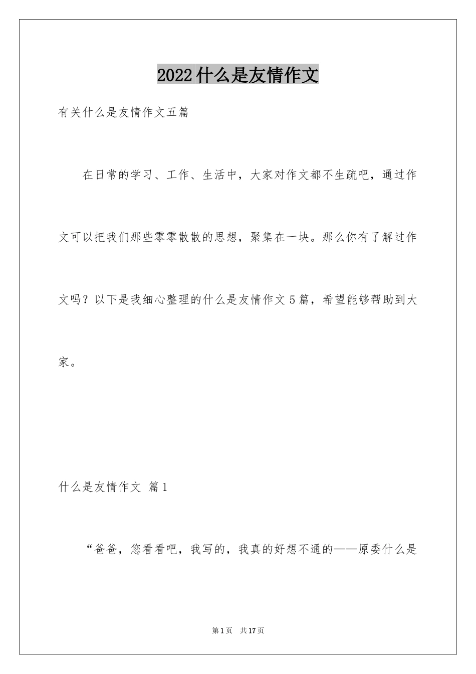 2024什么是友情作文_10_第1页