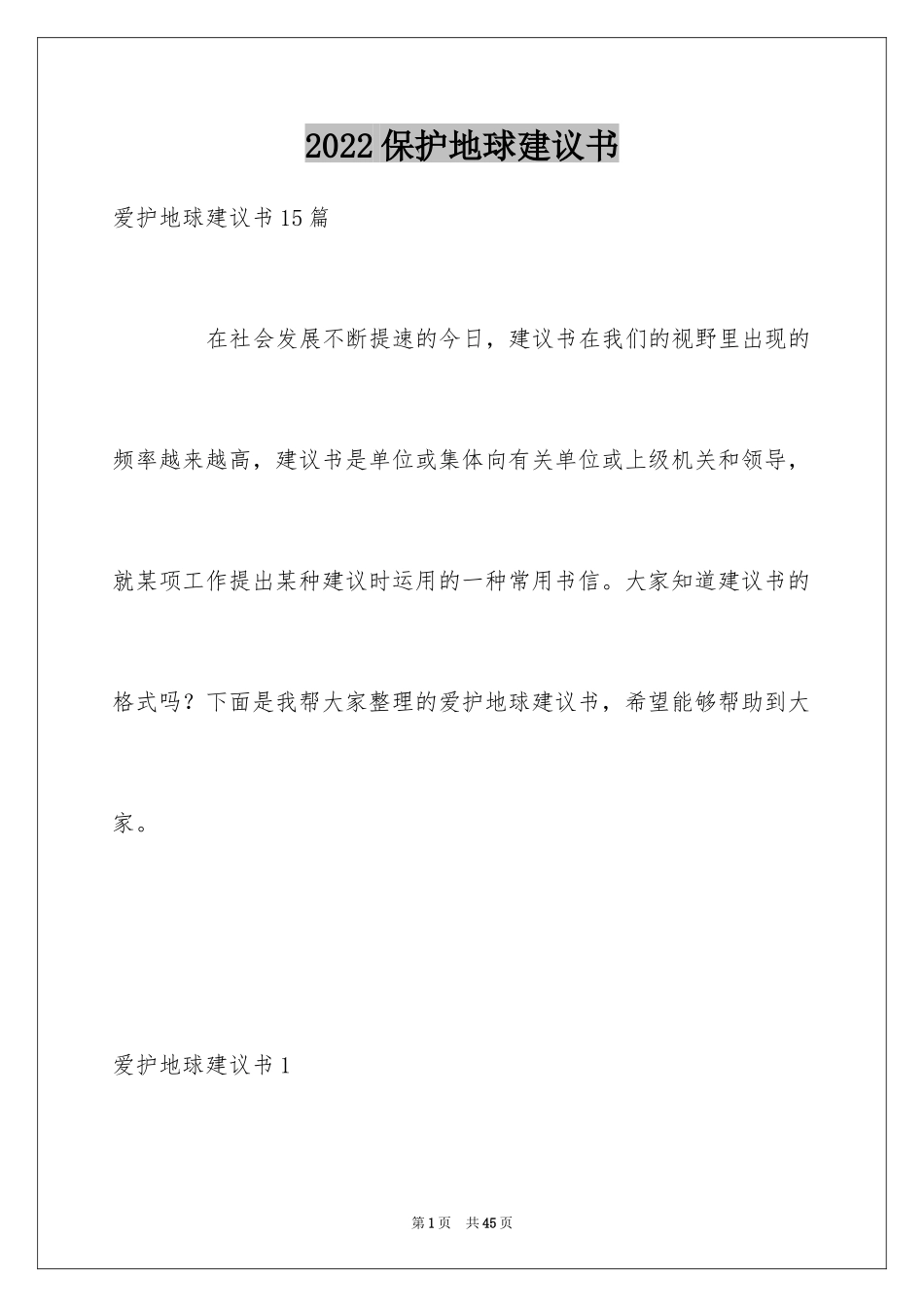 2024保护地球建议书_72_第1页