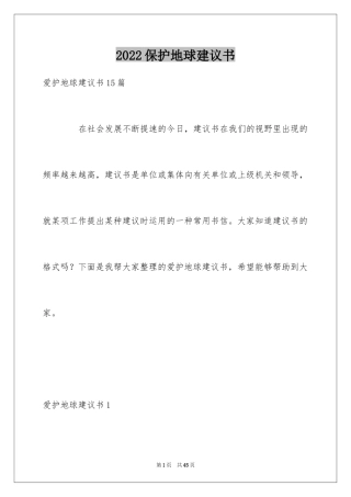2024保护地球建议书_72