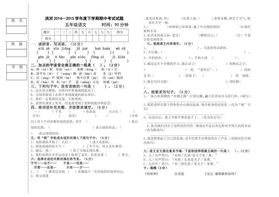 人教版小学语文五年级下册期中考试试题_第1页