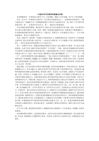 一年级识字写字教学的困惑及对策