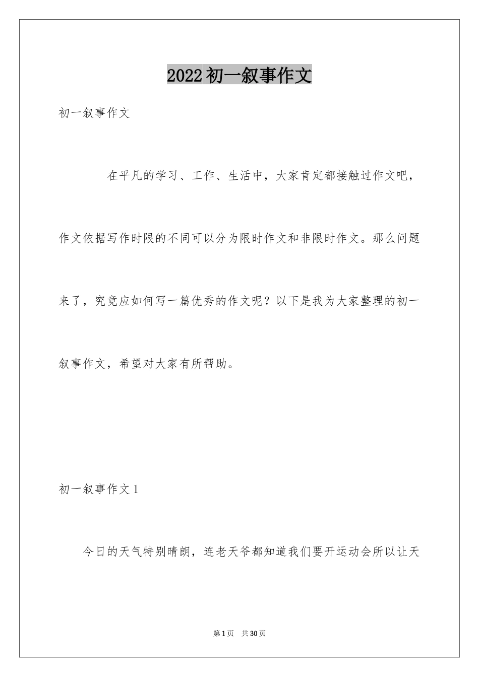 2024初一叙事作文_7_第1页