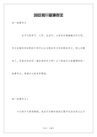 2024初一叙事作文_7