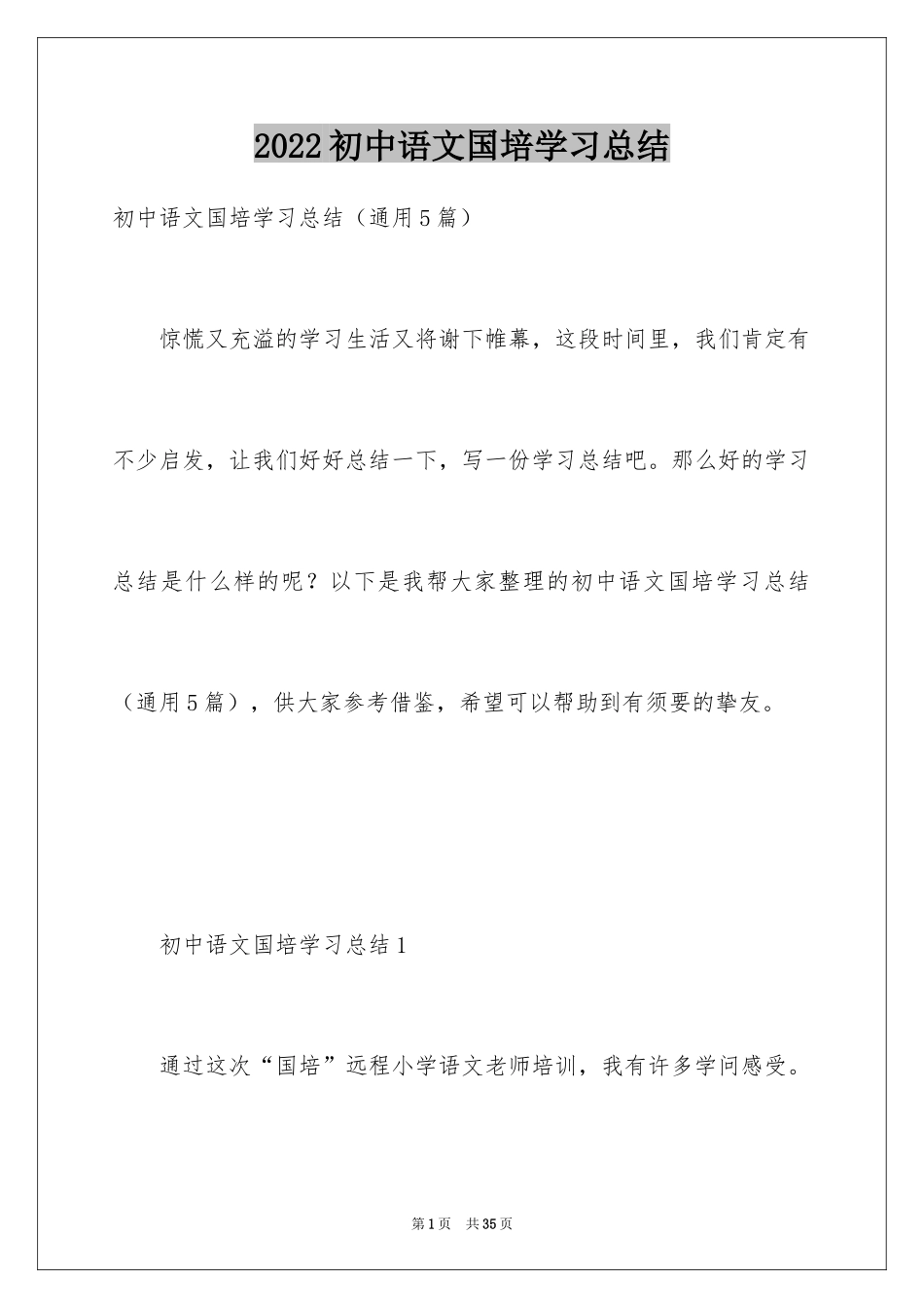 2024初中语文国培学习总结_1_第1页