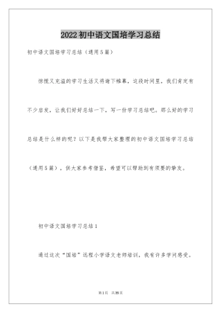 2024初中语文国培学习总结_1