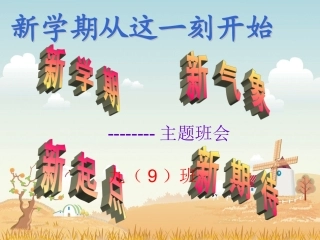 初中新学期主题班会