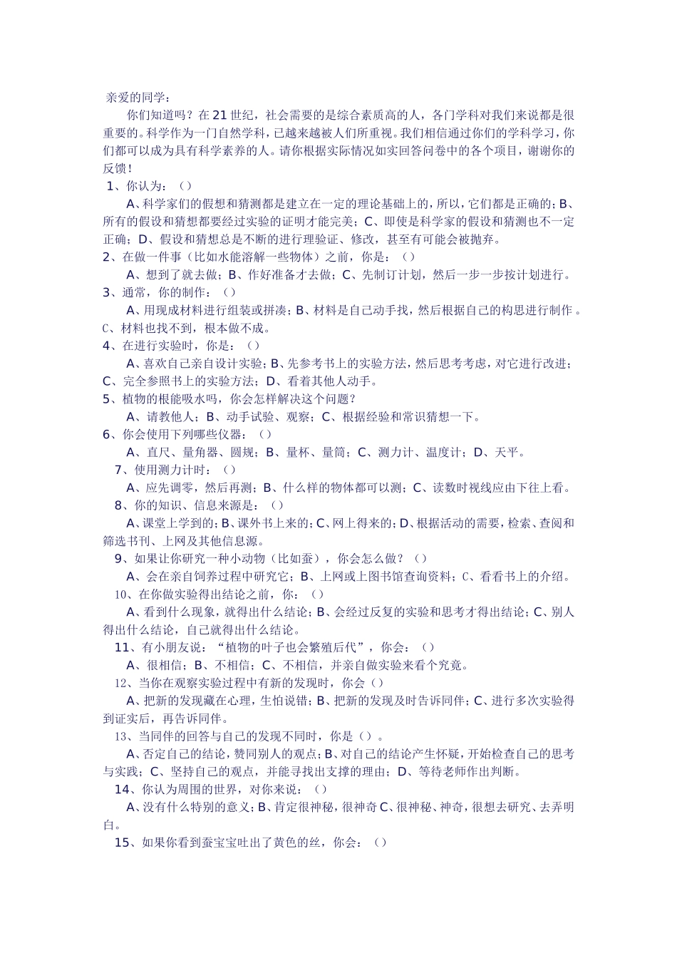 科学素养调差问卷表_第1页