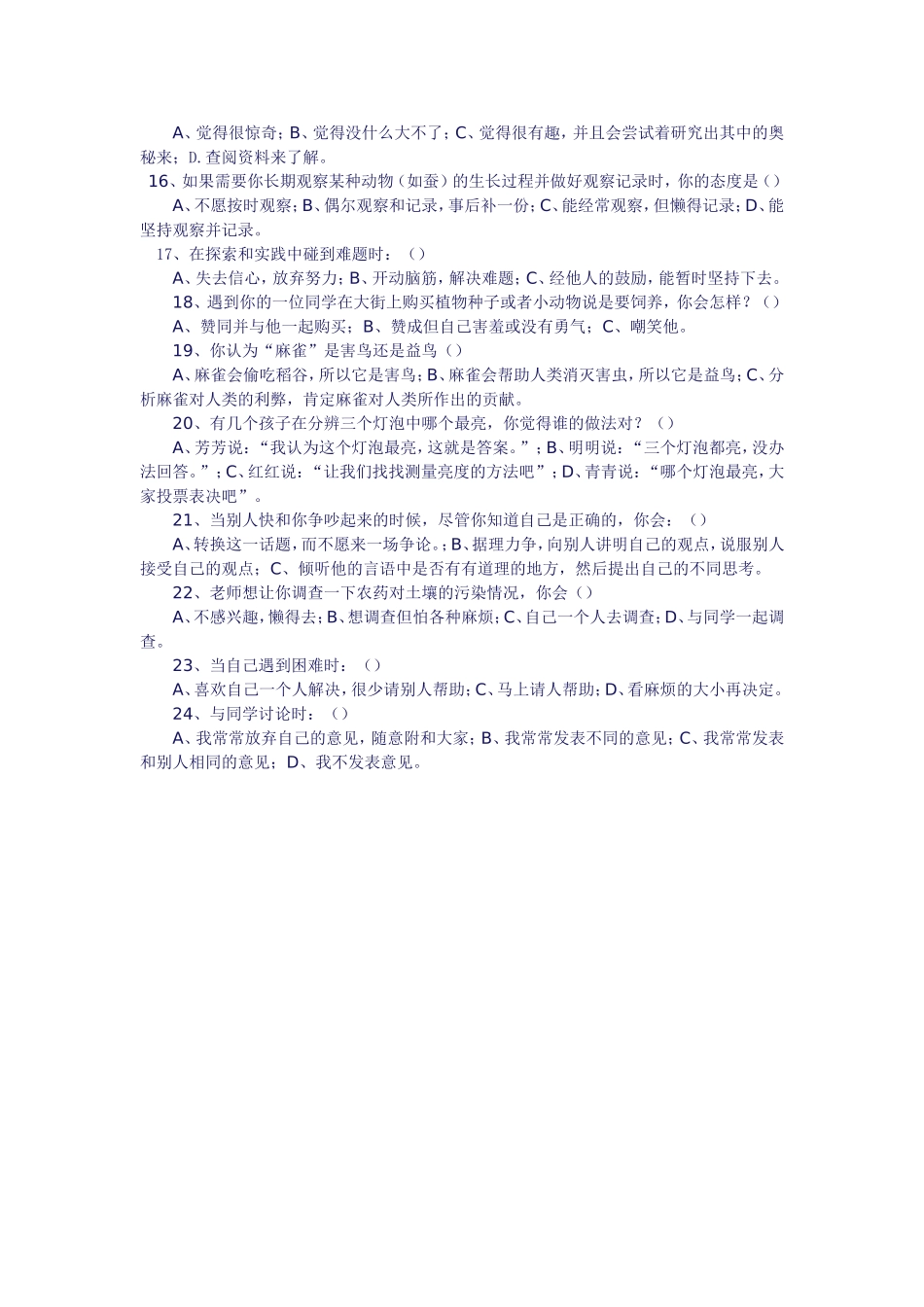 科学素养调差问卷表_第2页