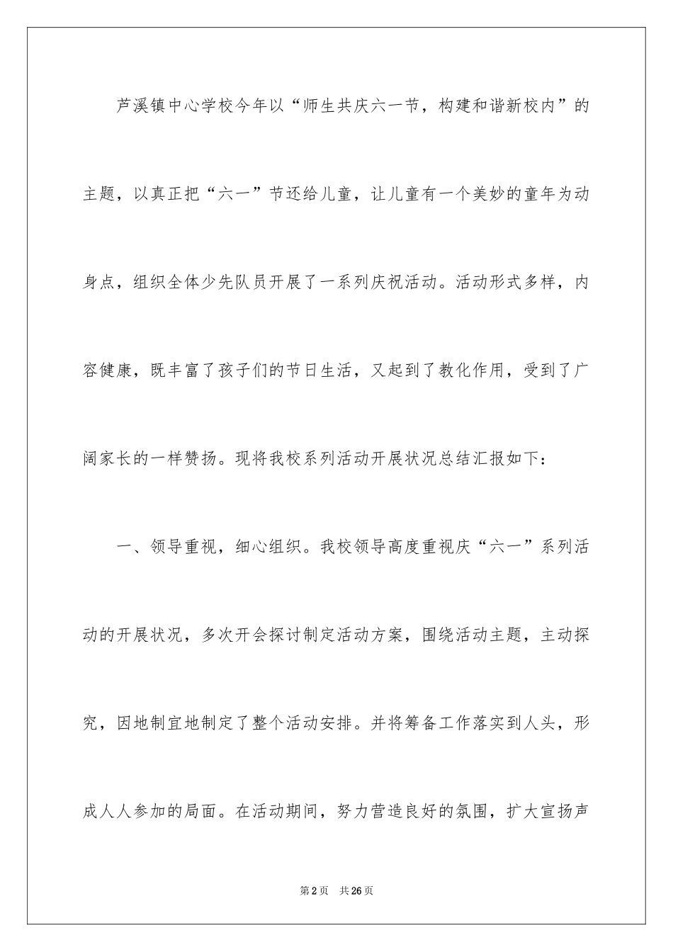 2024六一活动总结_31_第2页
