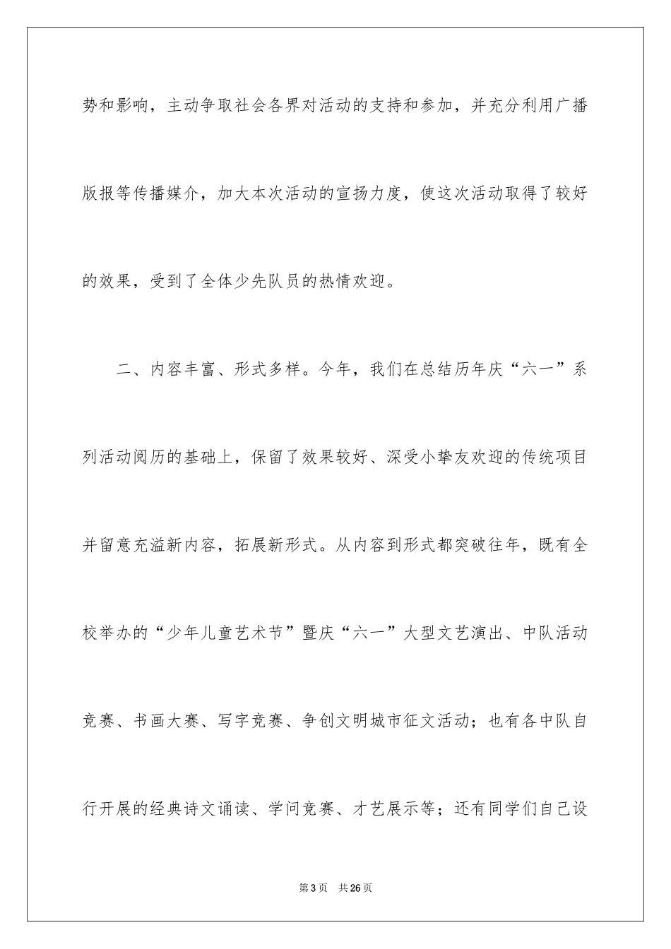 2024六一活动总结_31_第3页