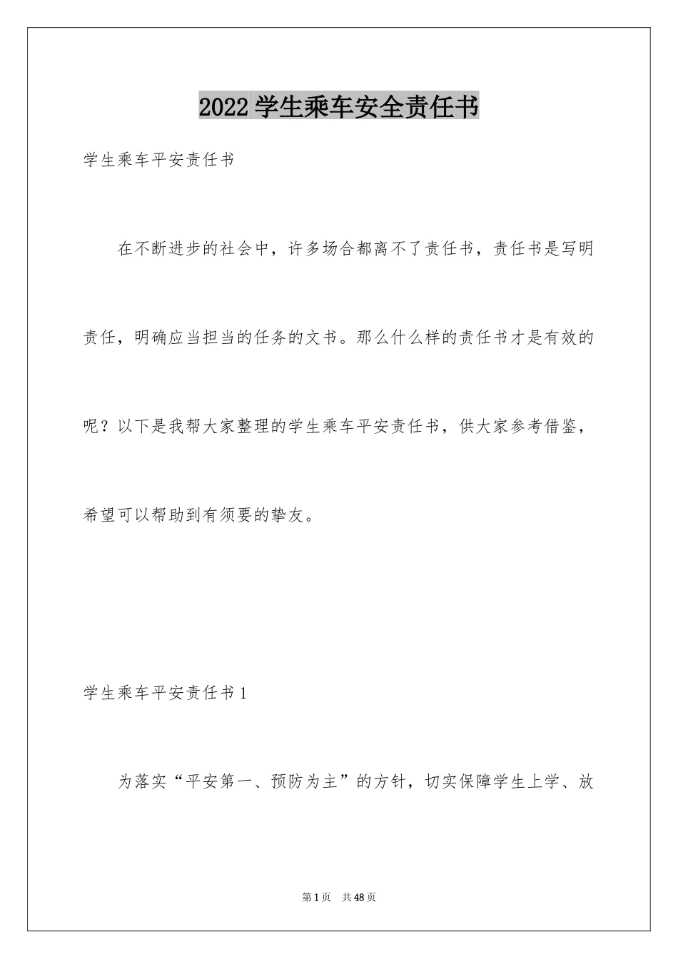 2024学生乘车安全责任书_2_第1页