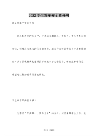 2024学生乘车安全责任书_2