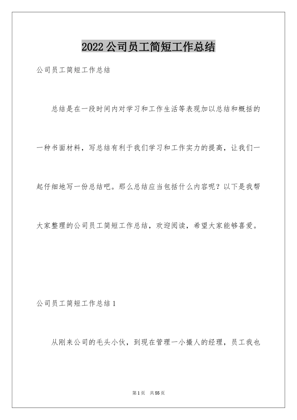 2024公司员工简短工作总结_1_第1页