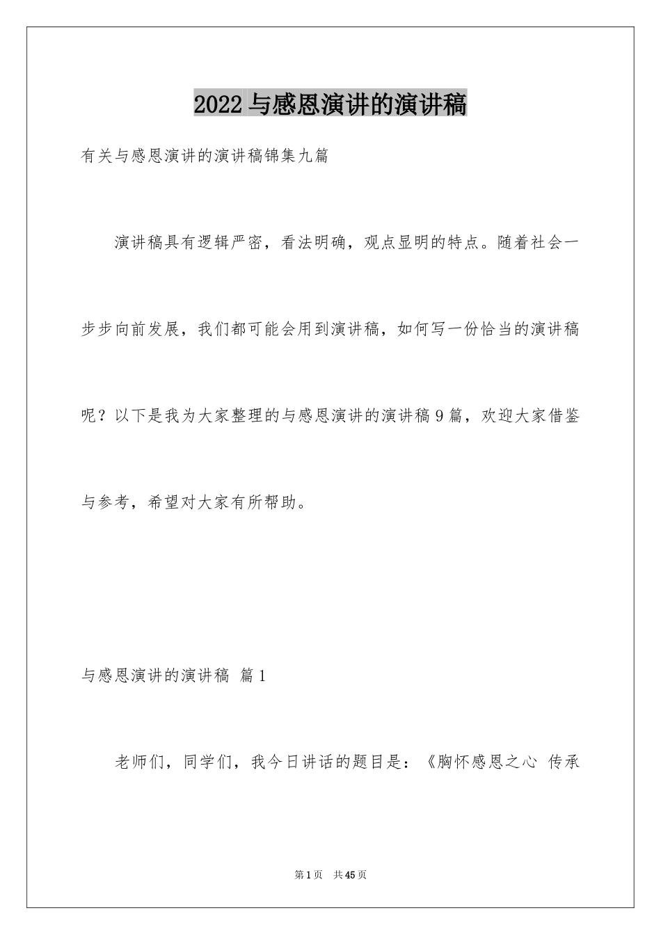 2024与感恩演讲的演讲稿_624_第1页