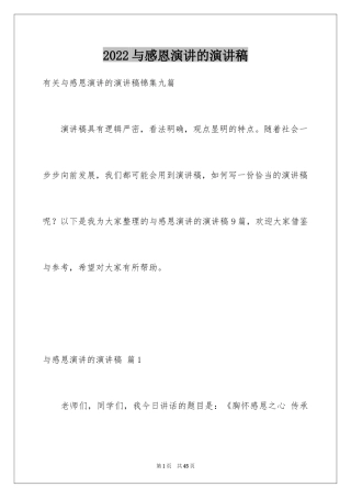 2024与感恩演讲的演讲稿_624