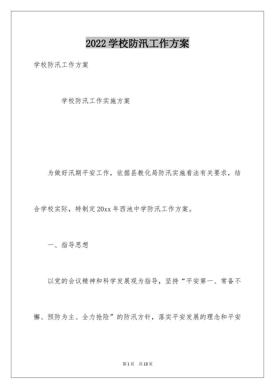 2024学校防汛工作方案_1_第1页