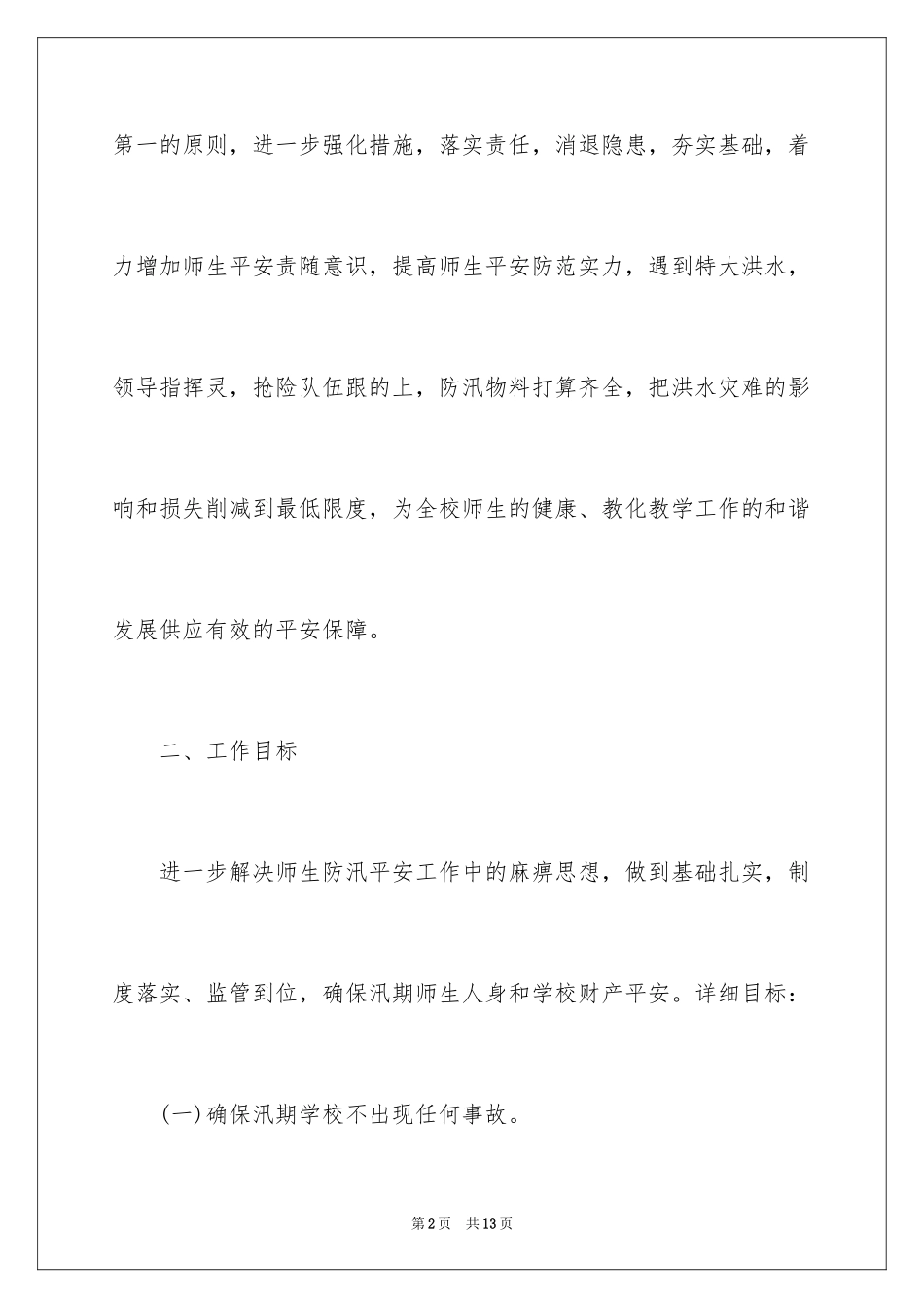 2024学校防汛工作方案_1_第2页
