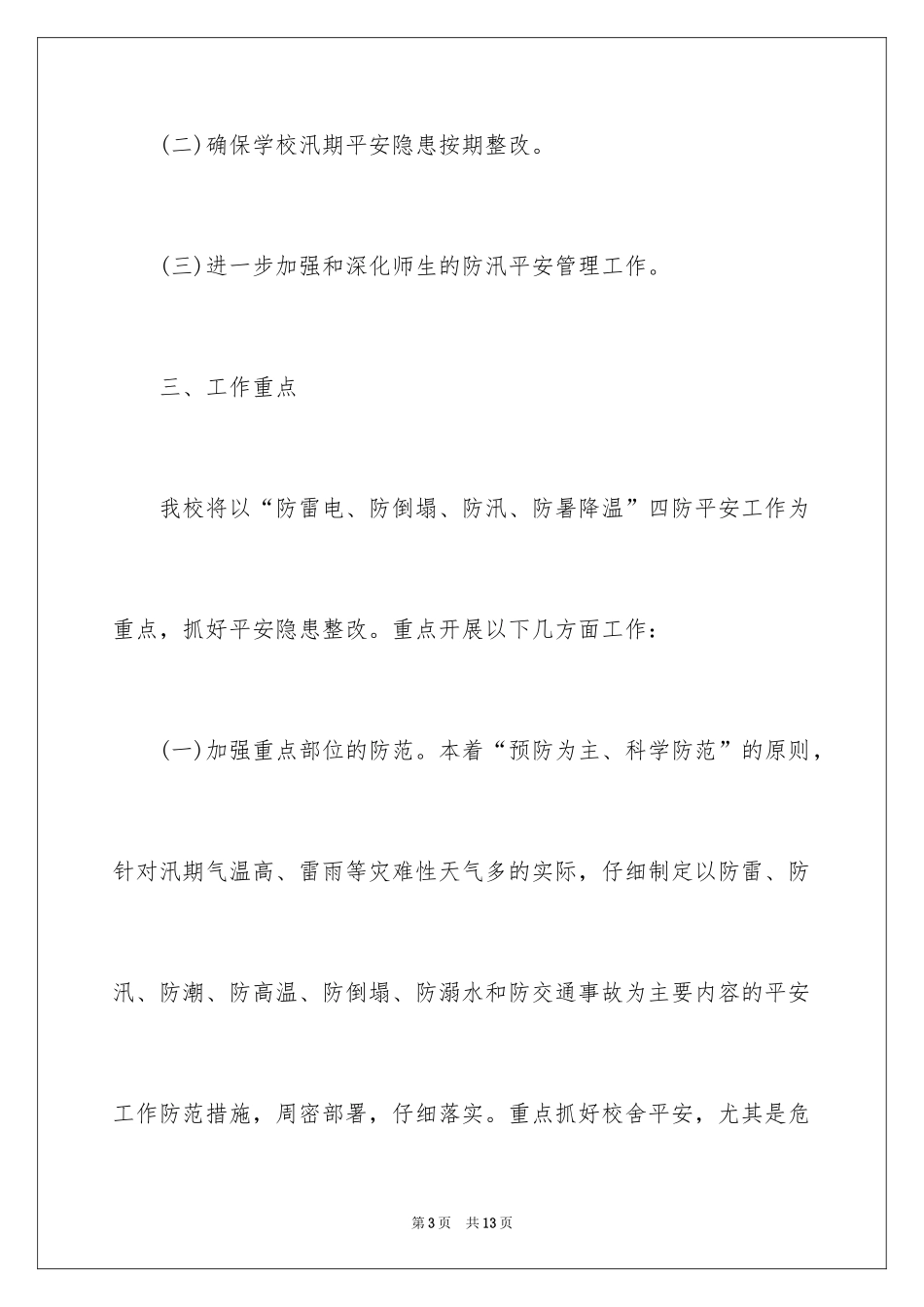 2024学校防汛工作方案_1_第3页