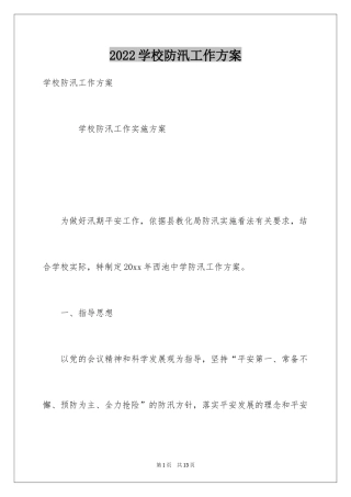 2024学校防汛工作方案_1