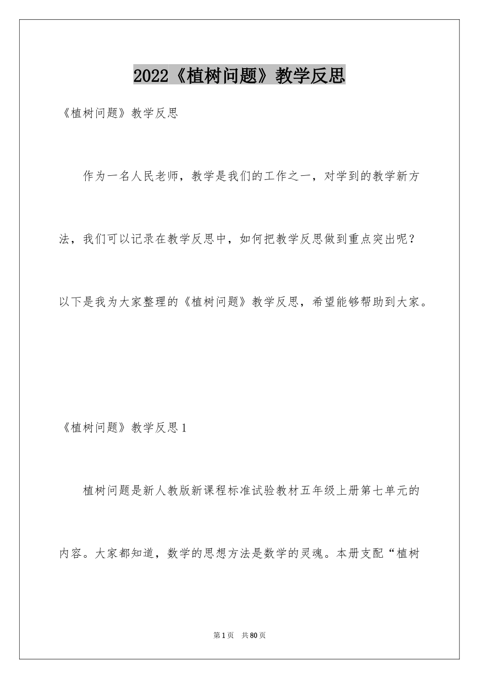 2024《植树问题》教学反思_1_第1页