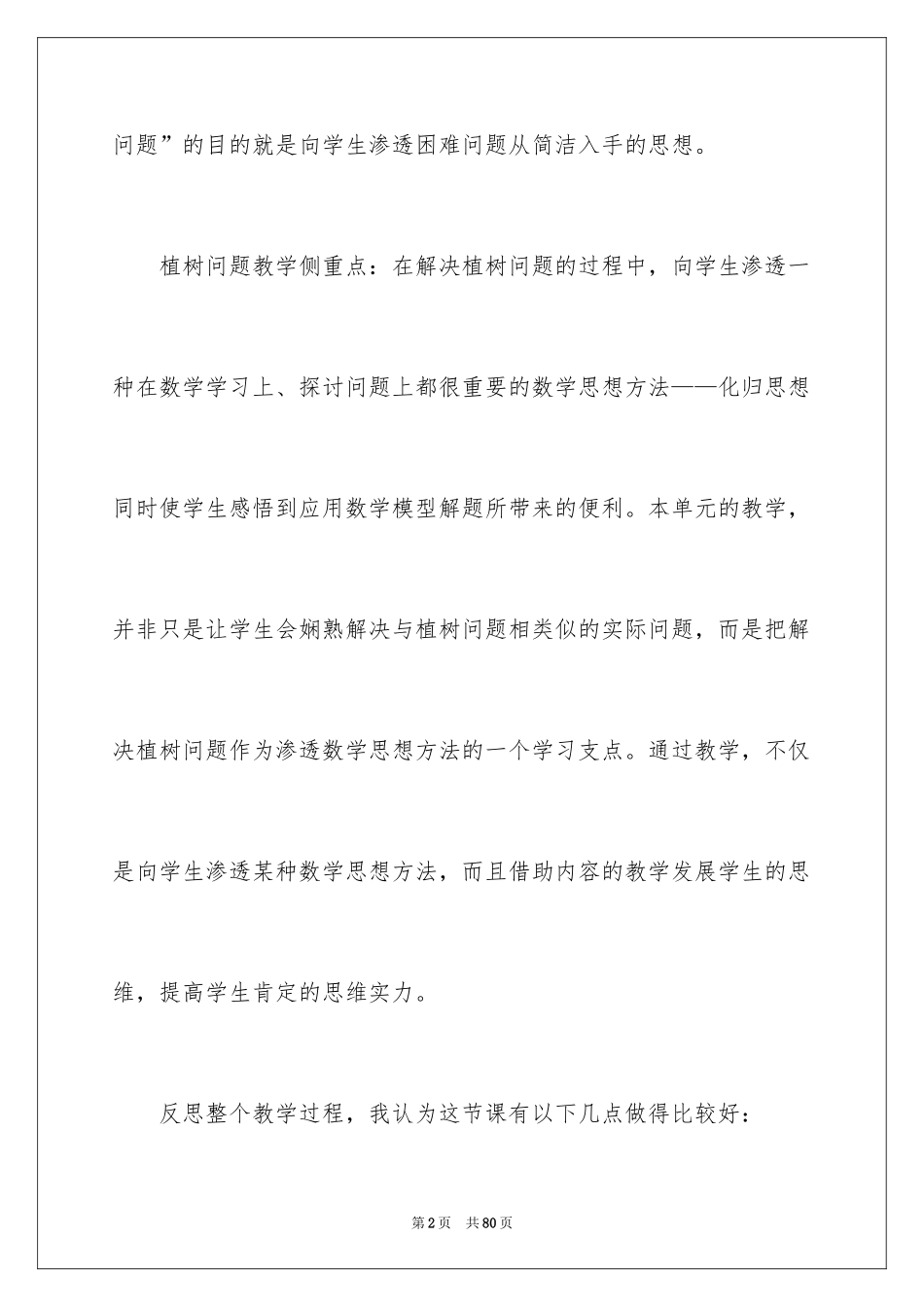 2024《植树问题》教学反思_1_第2页