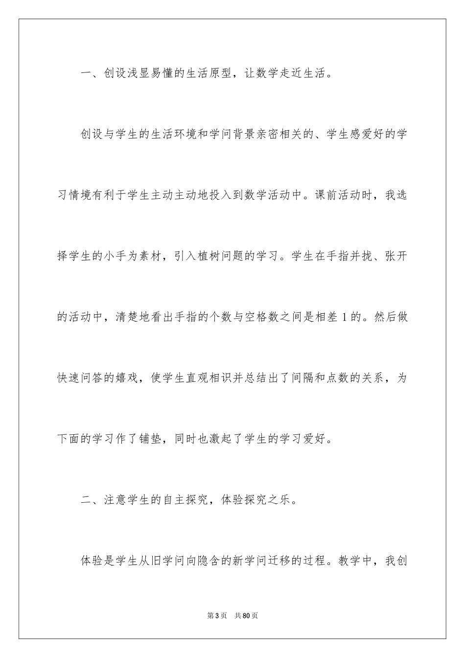 2024《植树问题》教学反思_1_第3页