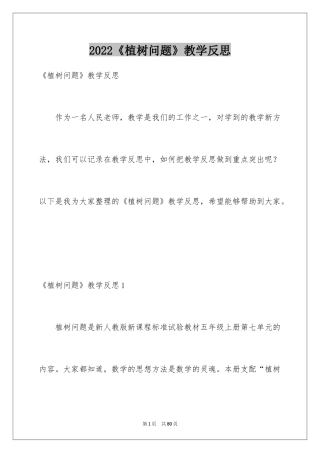 2024《植树问题》教学反思_1