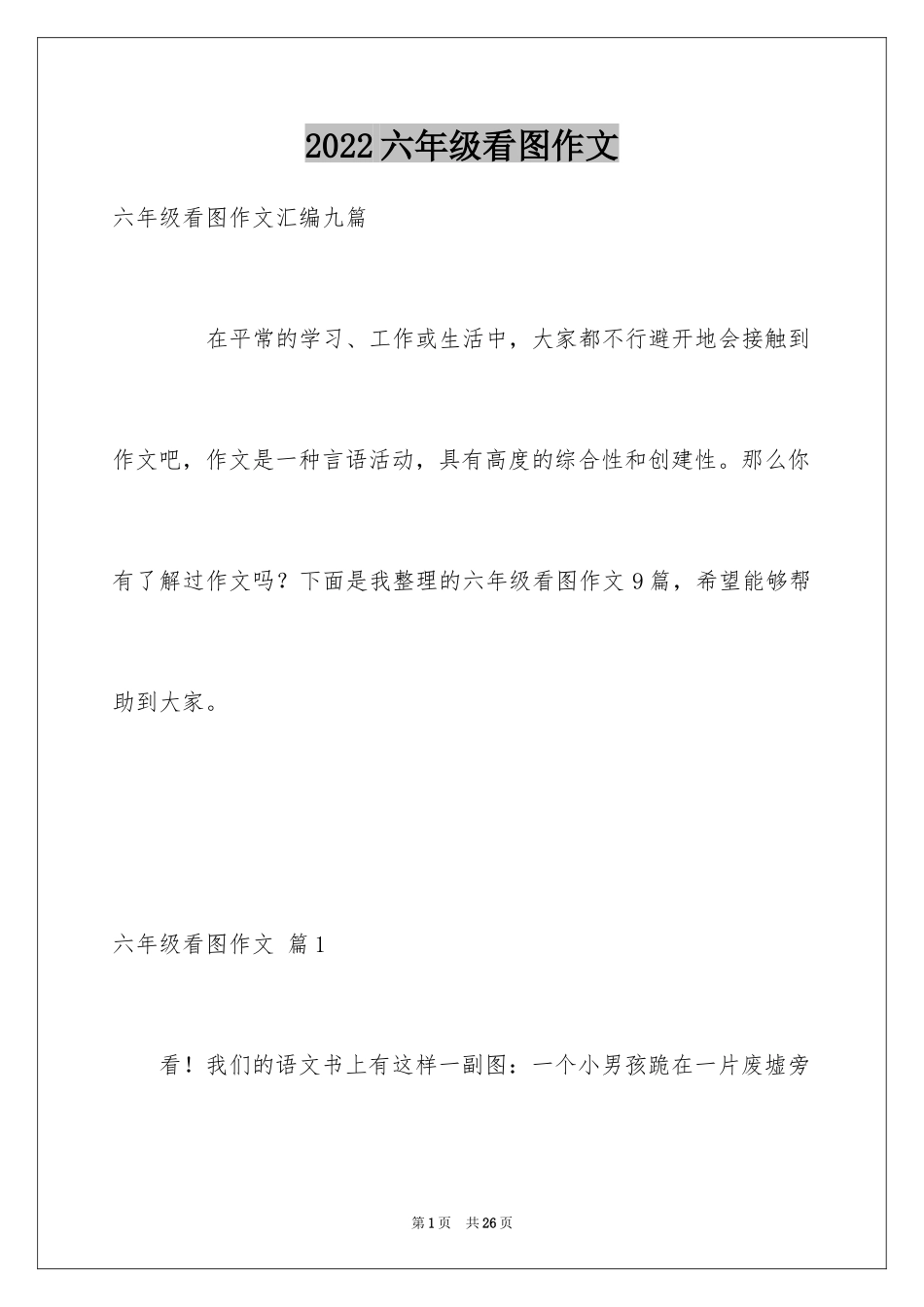 2024六年级看图作文_7_第1页