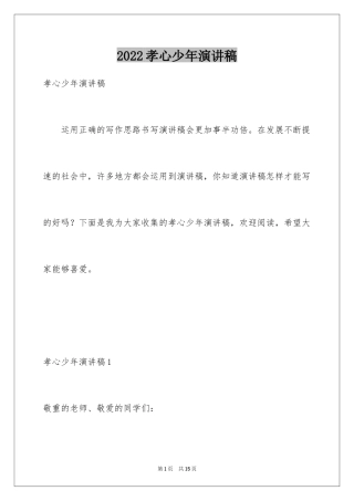 2024孝心少年演讲稿