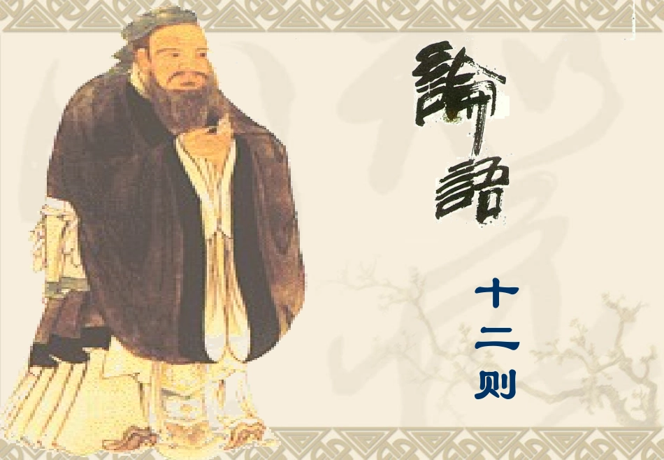 论语十二章课件_第2页