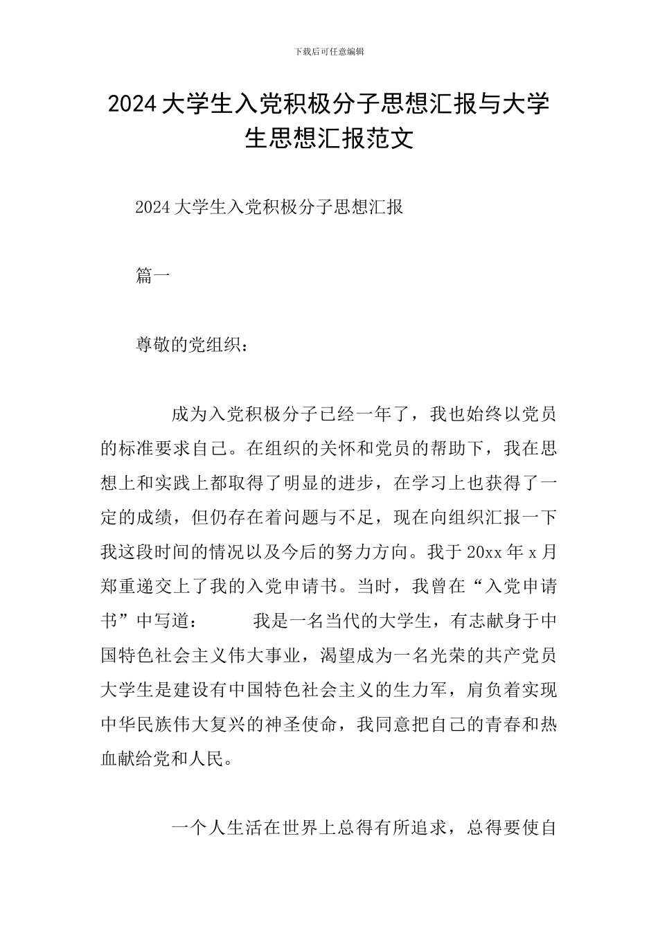 2024大学生入党积极分子思想汇报与大学生思想汇报范文_第1页