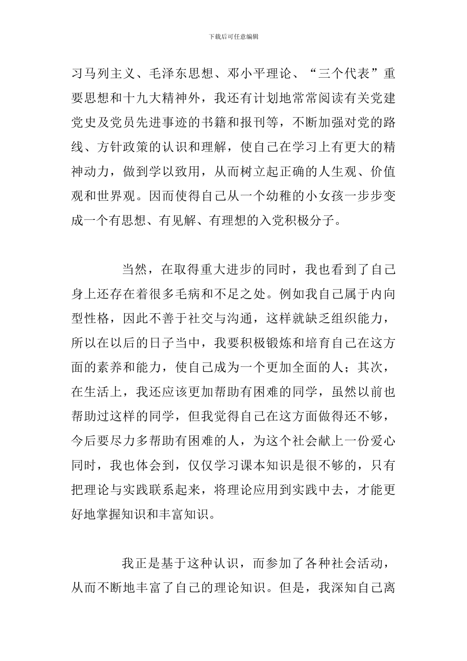 2024大学生入党积极分子思想汇报与大学生思想汇报范文_第3页