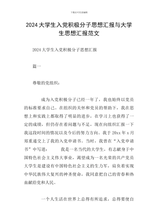 2024大学生入党积极分子思想汇报与大学生思想汇报范文