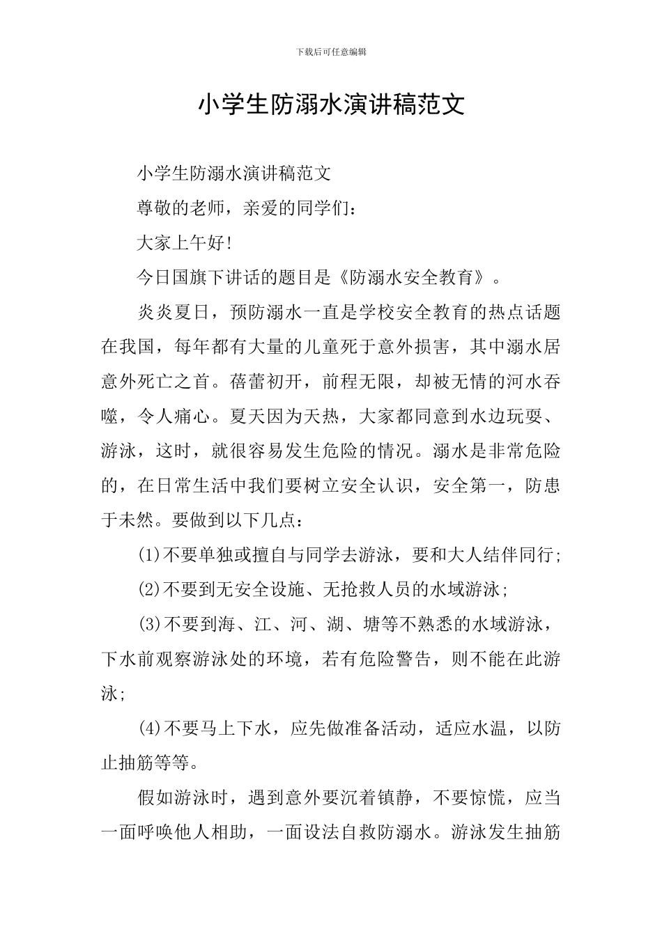 小学生防溺水演讲稿范文_第1页
