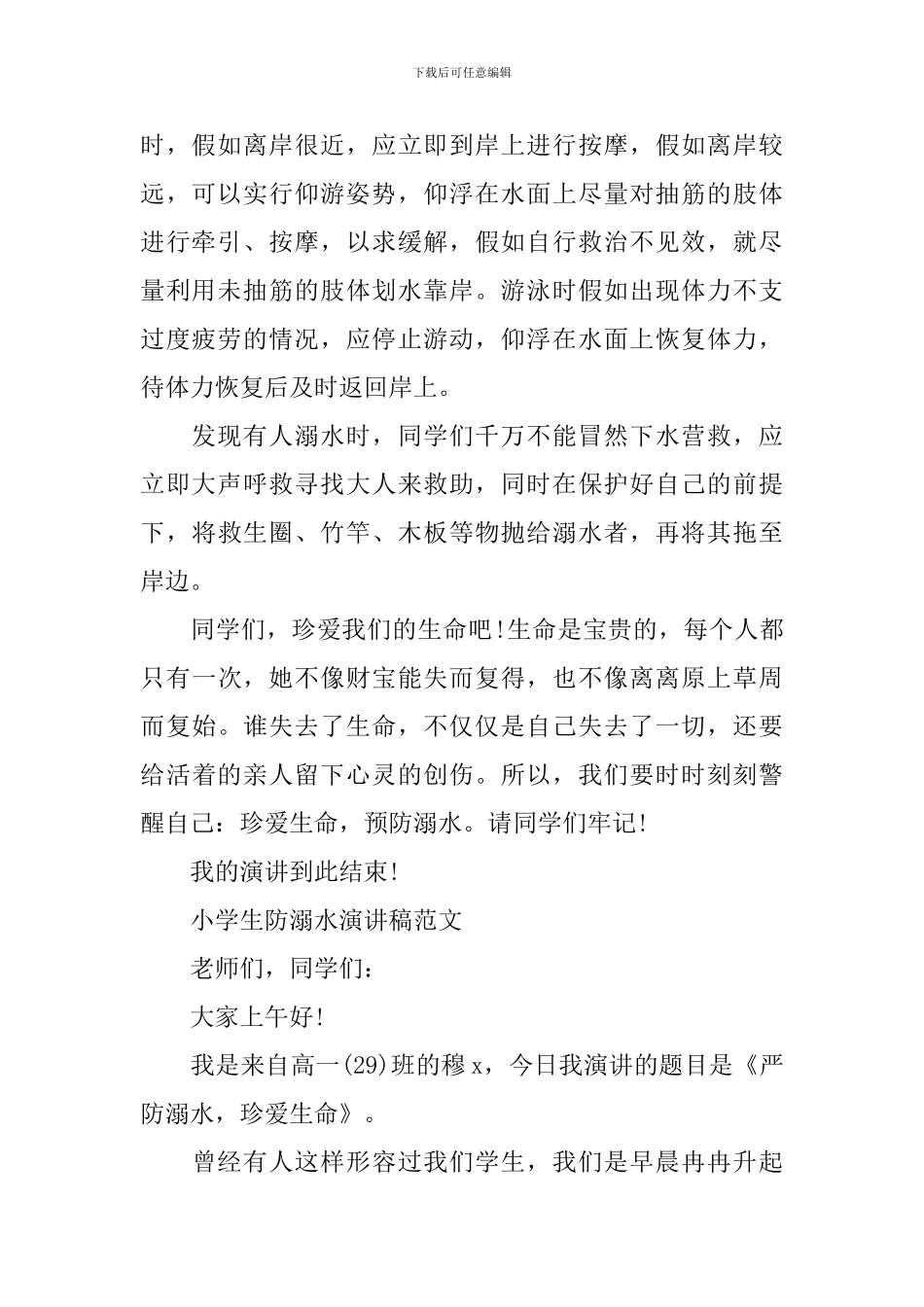 小学生防溺水演讲稿范文_第2页