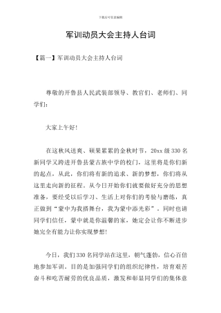 军训动员大会主持人台词