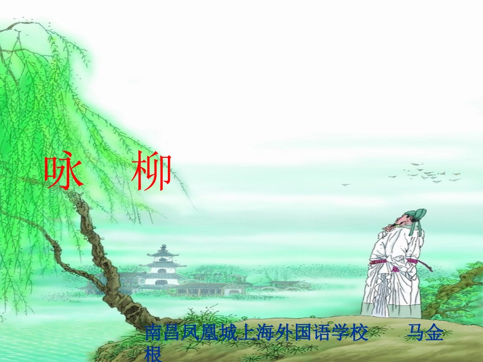 《咏柳》课件 (2)_第1页