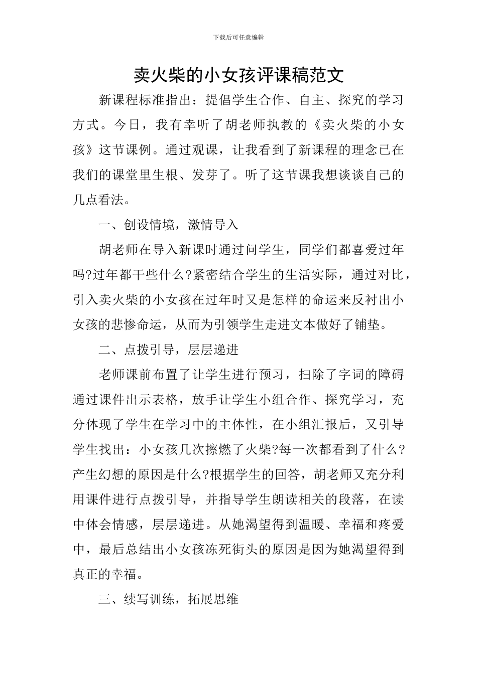 卖火柴的小女孩评课稿范文_第1页