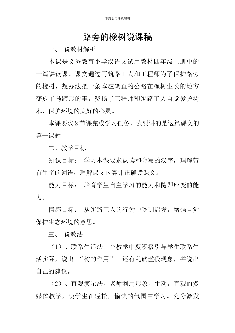 路旁的橡树说课稿_第1页